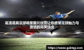 范戴克：与远藤航聊了世界杯分组，日本优秀球员众多极具实力