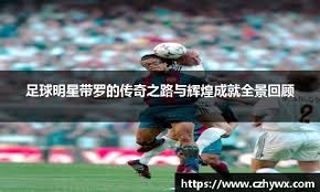 2011 自由市场：阿尔伯特·普荷斯告别圣路易斯，与天使签下 10 年 2.4 亿美元天价合同